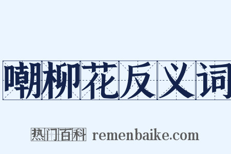 嘲柳花反义词是什么意思的图片